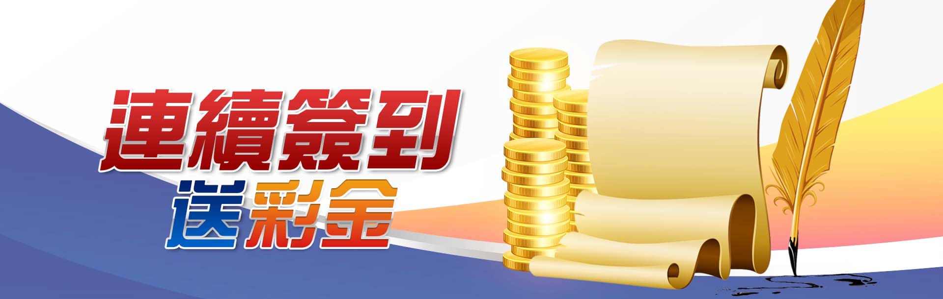隆亨娛樂城會員簽到贈金
