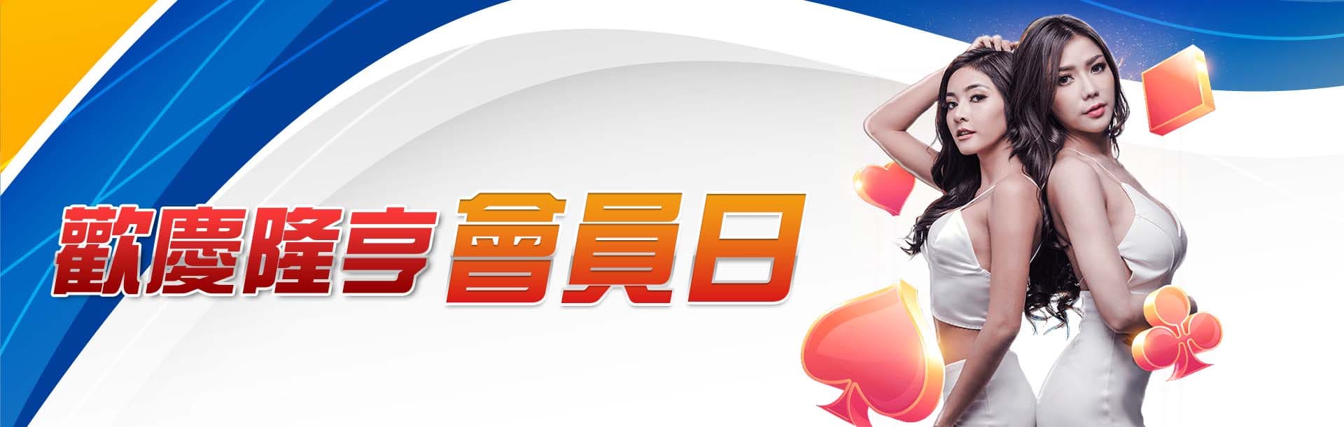 隆亨娛樂城會員日活動