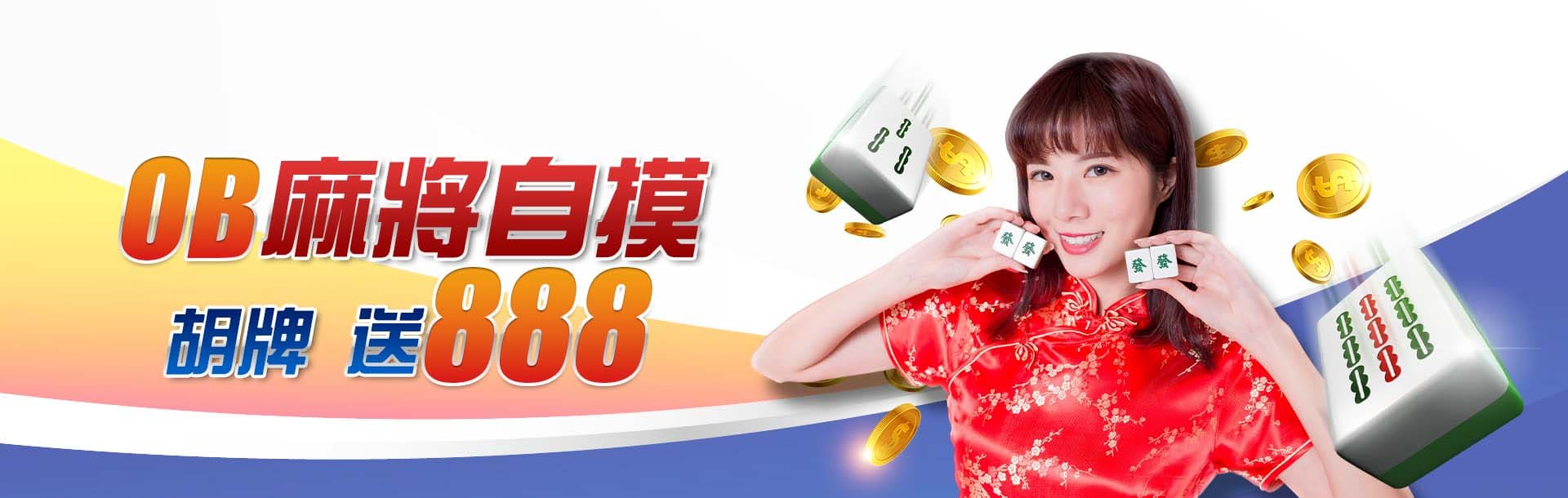 隆亨娛樂城麻將自摸胡牌送888