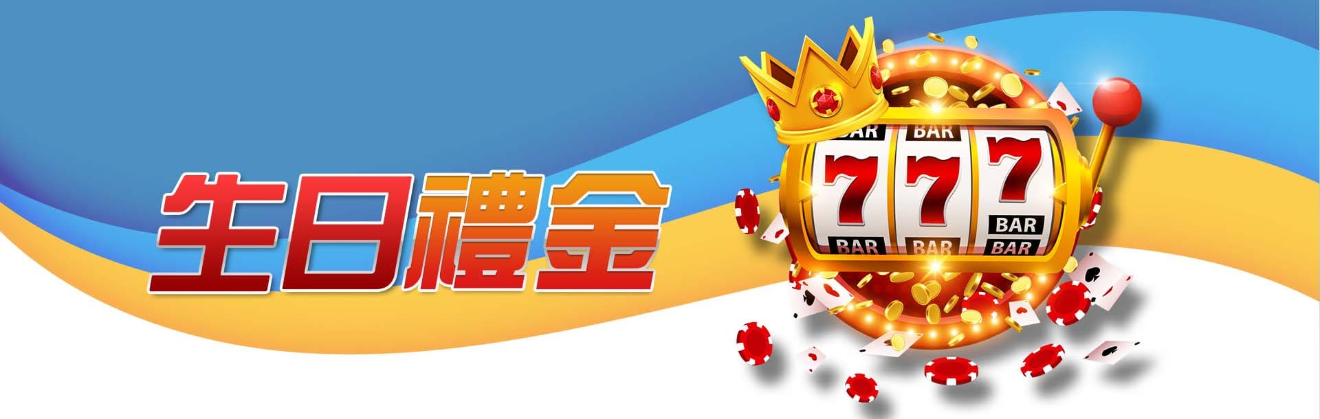 隆亨娛樂城生日禮金