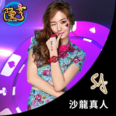 隆亨娛樂城-SA沙龍真人