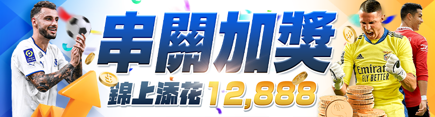 隆亨娛樂城-串關加獎錦上添花12888