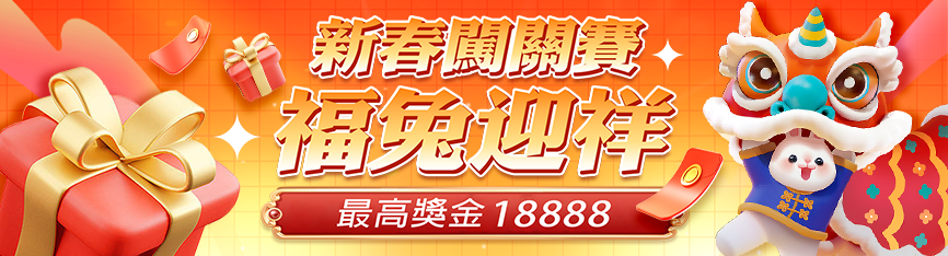 隆亨娛樂城-新春闖關賽福兔迎祥最高獎金18888
