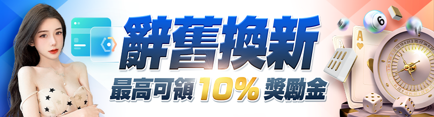 隆亨娛樂城-辭舊換新最高可領10%獎勵金