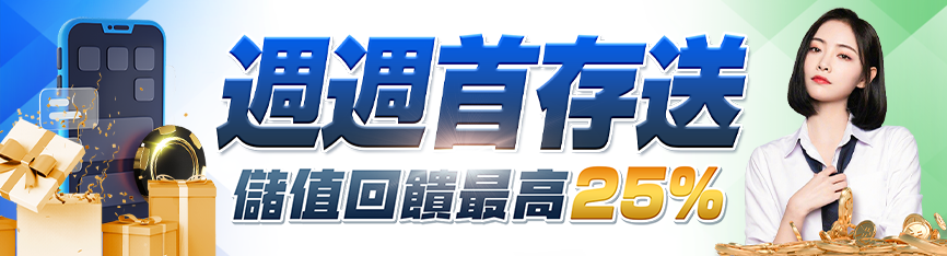 隆亨娛樂城-週週首存送儲值回饋最高25%