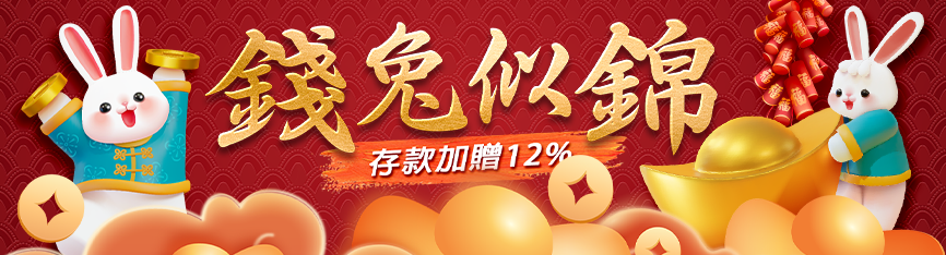 隆亨娛樂城-錢兔似錦存款加贈12%