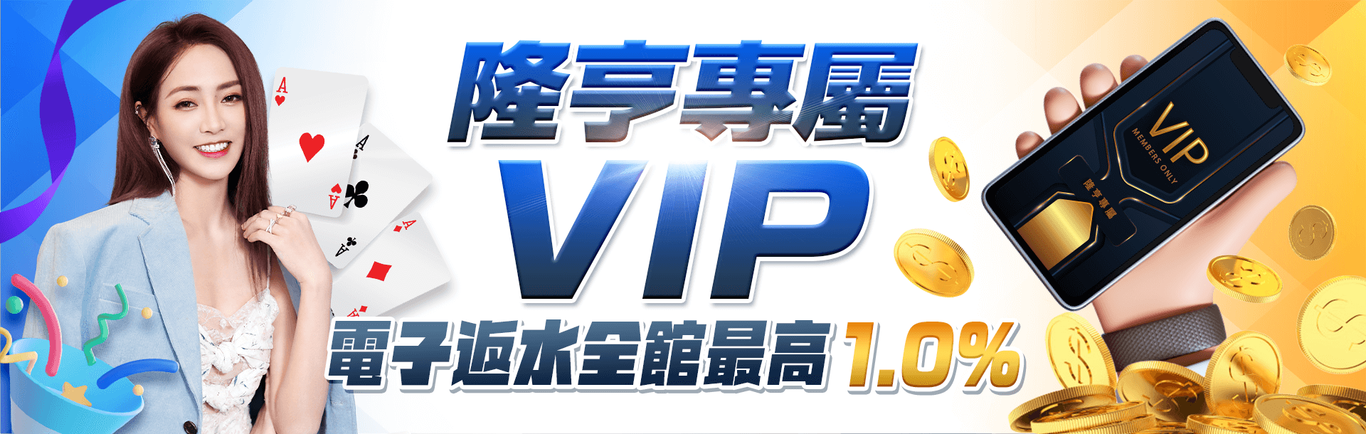 隆亨娛樂城-隆亨專屬VIP電子返水全館最高1.0%