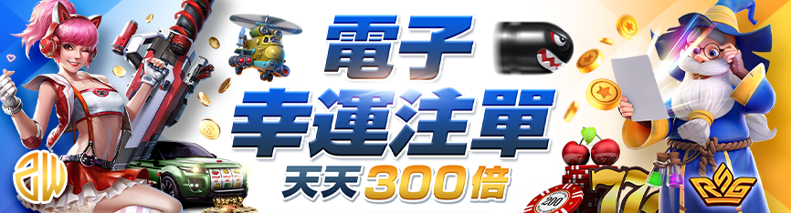 隆亨娛樂城-電子幸運注單天天300倍