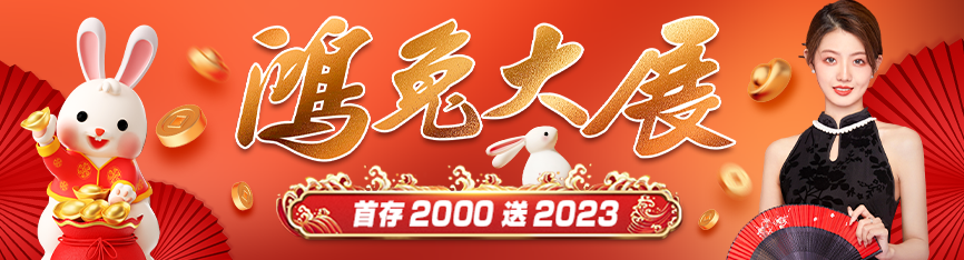 隆亨娛樂城-鴻兔大展首存2000送2023