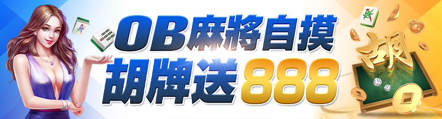 隆亨娛樂城-OB麻將自摸胡牌送888